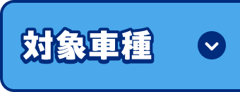 対象車種