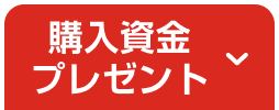購入資金プレゼント