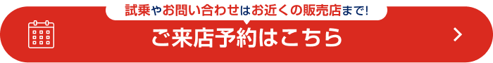 試乗やお問い合わせはお近くの販売店まで！ご来店予約はこちら