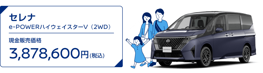 セレナ e-POWERハイウェイスターV（2WD） 現金販売価格3,878,600円(税込)