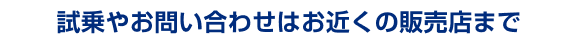試乗やお問い合わせはお近くの販売店まで
