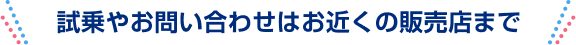 試乗やお問い合わせはお近くの販売店まで