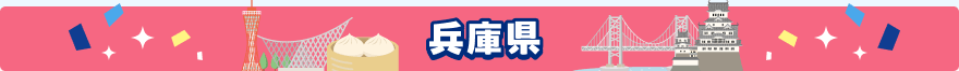 兵庫県