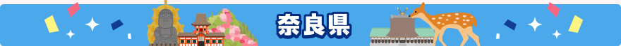 奈良県
