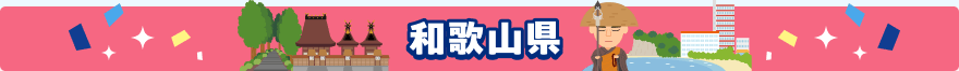 和歌山県