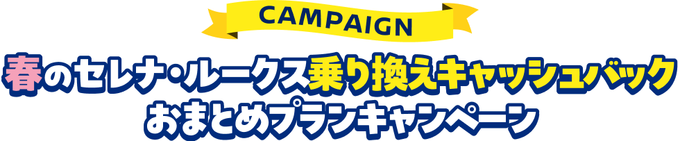 春のセレナ・ルークス乗り換えキャッシュバックおまとめプランキャンペーン