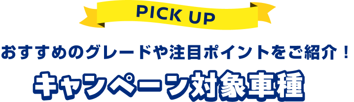 おすすめのグレードや注目ポイントをご紹介！キャンペーン対象車種