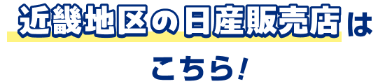 近畿地区の日産販売店はこちら！