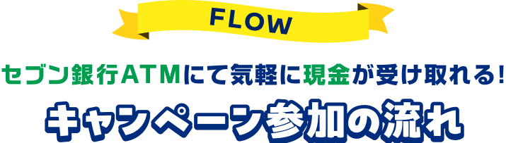 セブン銀行ATMにて気軽に現金が受け取れる！キャンペーン参加の流れ