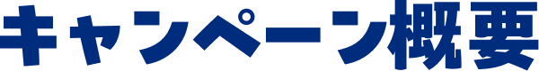 キャンペーン概要