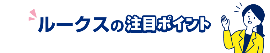 ルークスの注目ポイント