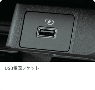 USB電源ソケット