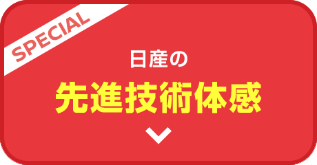 [SPECIAL] 日産の先進技術体感