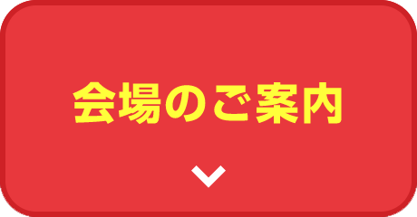 会場のご案内