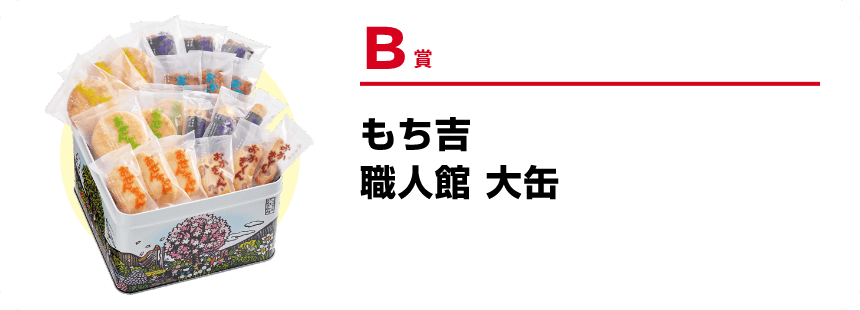 B賞 もち吉職人館 大缶