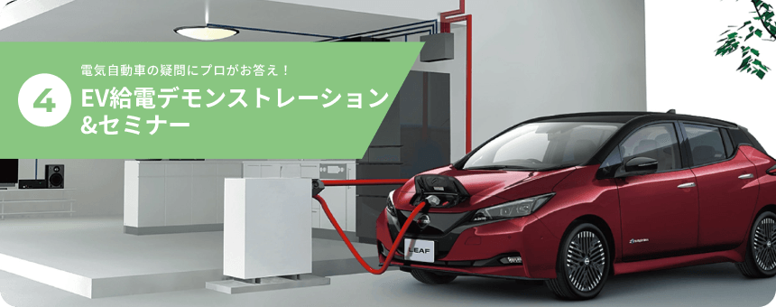 ④電気自動車の疑問にプロがお答え！EV給電デモンストレーション&セミナー