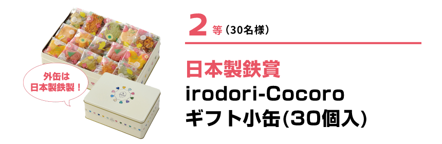 2等(30名様) 日本製鉄賞irodori-Cocoro ギフト小缶(30個入) 