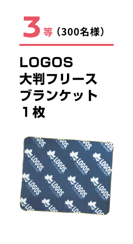 3等(300名様) LOGOS大判フリースブランケット1枚