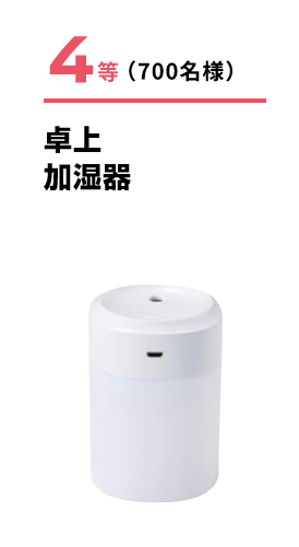 4等 (700名様) 卓上加湿器