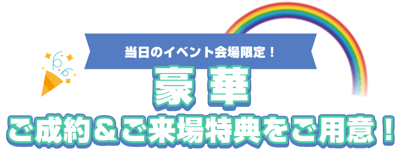 豪華 ご成約&ご来場特典をご用意!