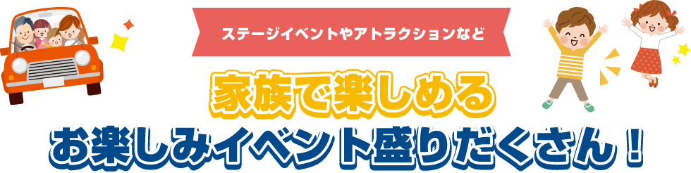 家族で楽しめるお楽しみイベント盛りだくさん!