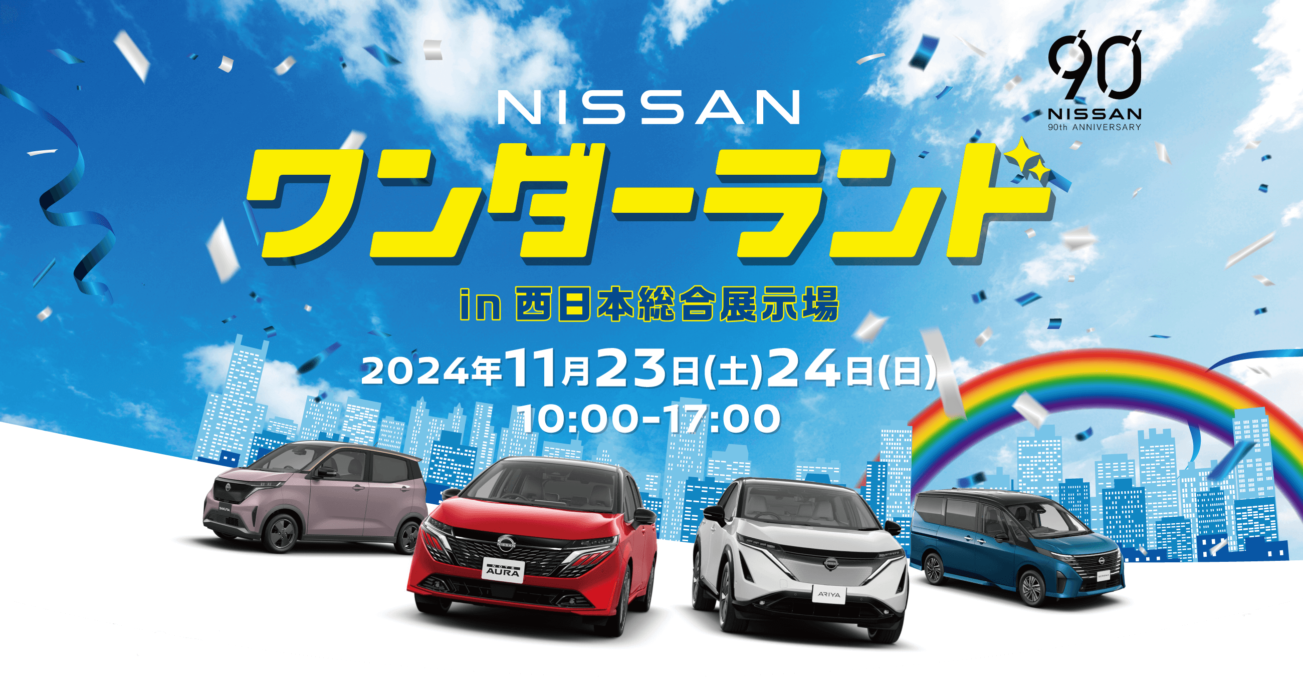 NISSANワンダーランド 日産のクルマを見て触れて楽しめる2日間!