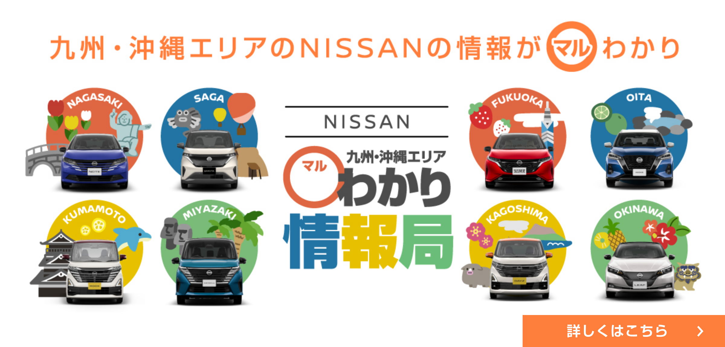 九州・沖縄エリアのNISSANの情報がマルわかり