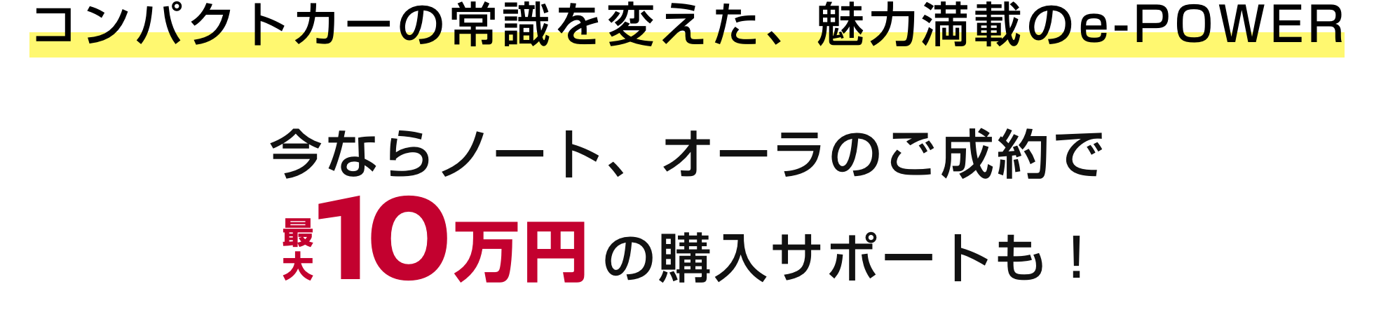 コンパクトカーの常識を変えた、魅力満載のe-POWER 今ならノート、オーラのご成約で最大10万円の購入サポートも!