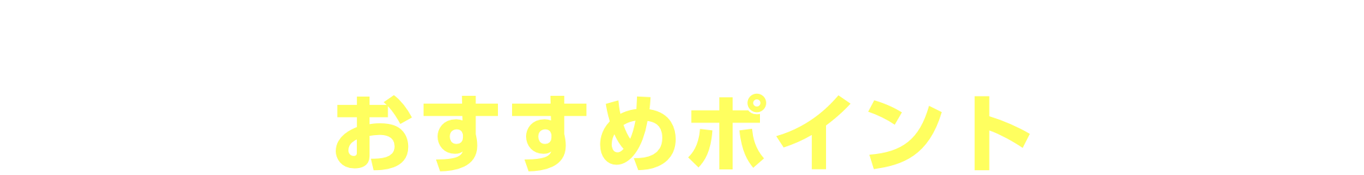 “上質をまとったコンパクト”オーラのおすすめポイントはこちら