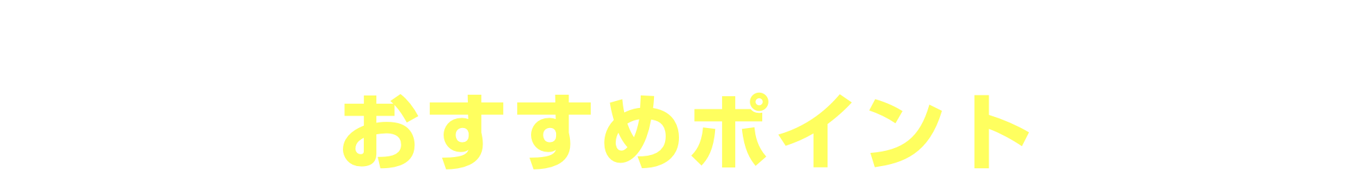 “いつもの街乗りも、楽しい時間に。”ノートのおすすめポイントはこちら