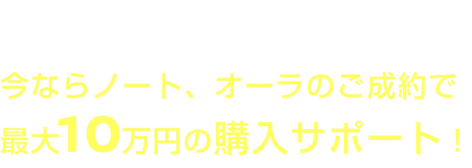 そんなコンパクトを超えた魅力満載の日産オーラぜひお近くの日産のお店でご体感ください　今なら最大10万円の購入サポートも！