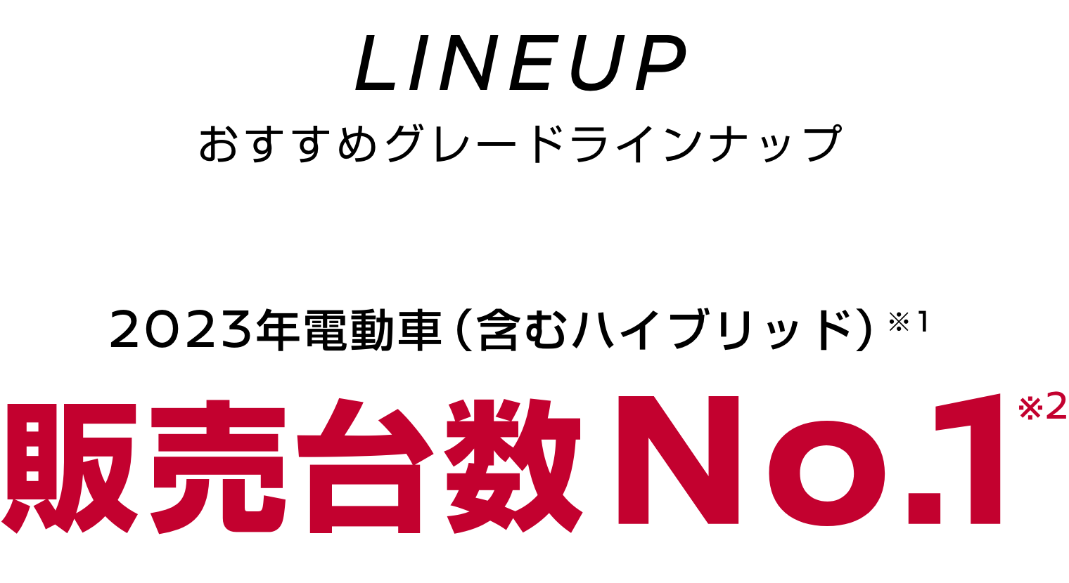 LINEUP おすすめグレードラインナップ 2023年電動車（含むハイブリッド）販売台数No.1