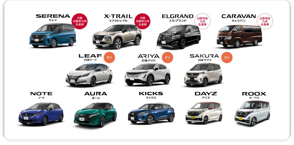 SERENA セレナ X-TRAIL エクストレイル ELGRAND エルグランド CARAVAN キャラバン LEAF 日産リーフ ARIYA 日産アリア SAKURA 日産サクラ NOTE ノート AURA オーラ KICKS キックス DAYZ デイズ ROOX ルークス