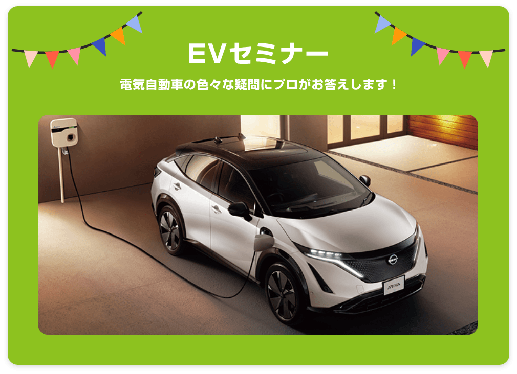 EVセミナー 電気自動車の色々な疑問にプロがお答えします!