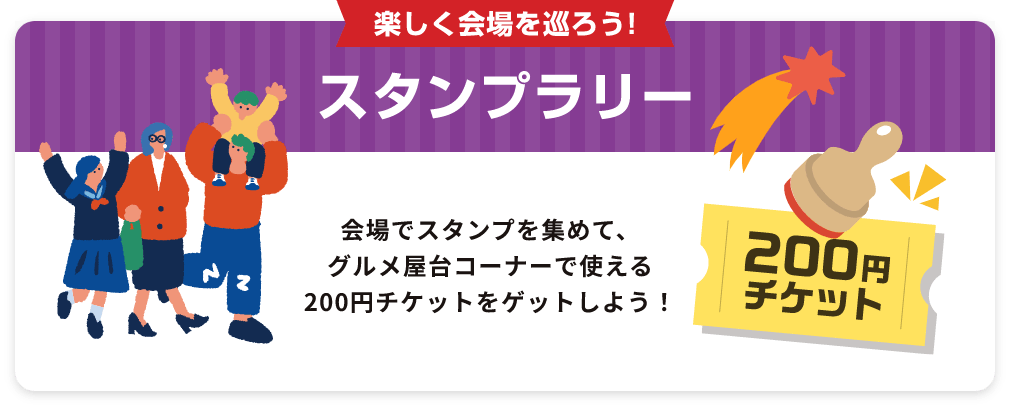 楽しく会場を巡ろう!スタンプラリー