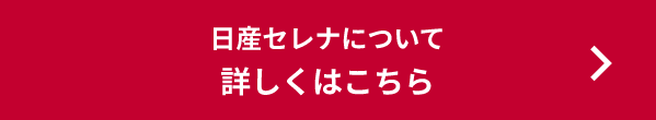 日産セレナについて 詳しくはこちら