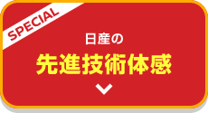 SPECIAL 日産の先進技術体感