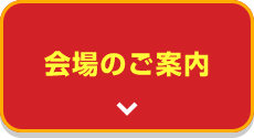 会場のご案内