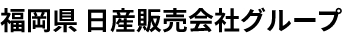 福岡県 日産販売会社グループ