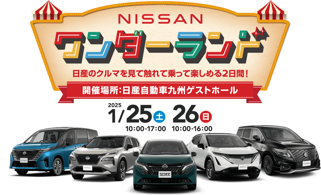 NISSAN ワンダーランド 日産のクルマを見て触れて乗って楽しめる2日間!開催場所：日産自動車九州ゲストホール