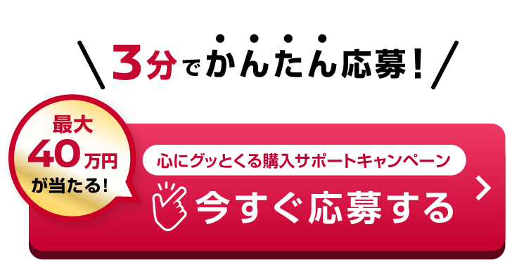3分でかんたん応募！心にグッとくる購入サポートキャンペーン 今すぐ応募する