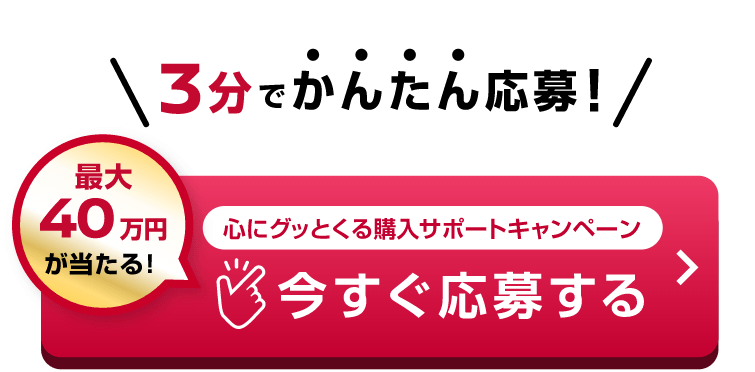 3分でかんたん応募！心にグッとくる購入サポートキャンペーン 今すぐ応募する
