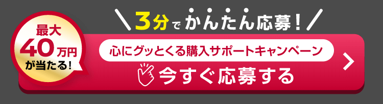 3分でかんたん応募！心にグッとくる購入サポートキャンペーン 今すぐ応募する