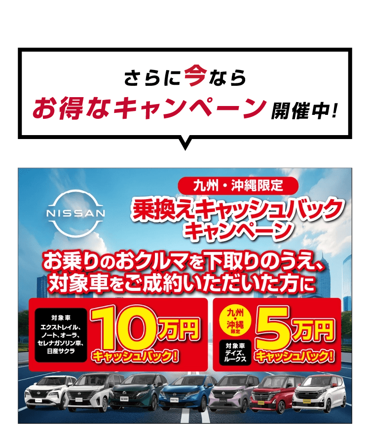 さらに今なら！さらに今ならお得なキャンペーン開催中！九州・沖縄限定 乗換えキャッシュバックキャンペーン