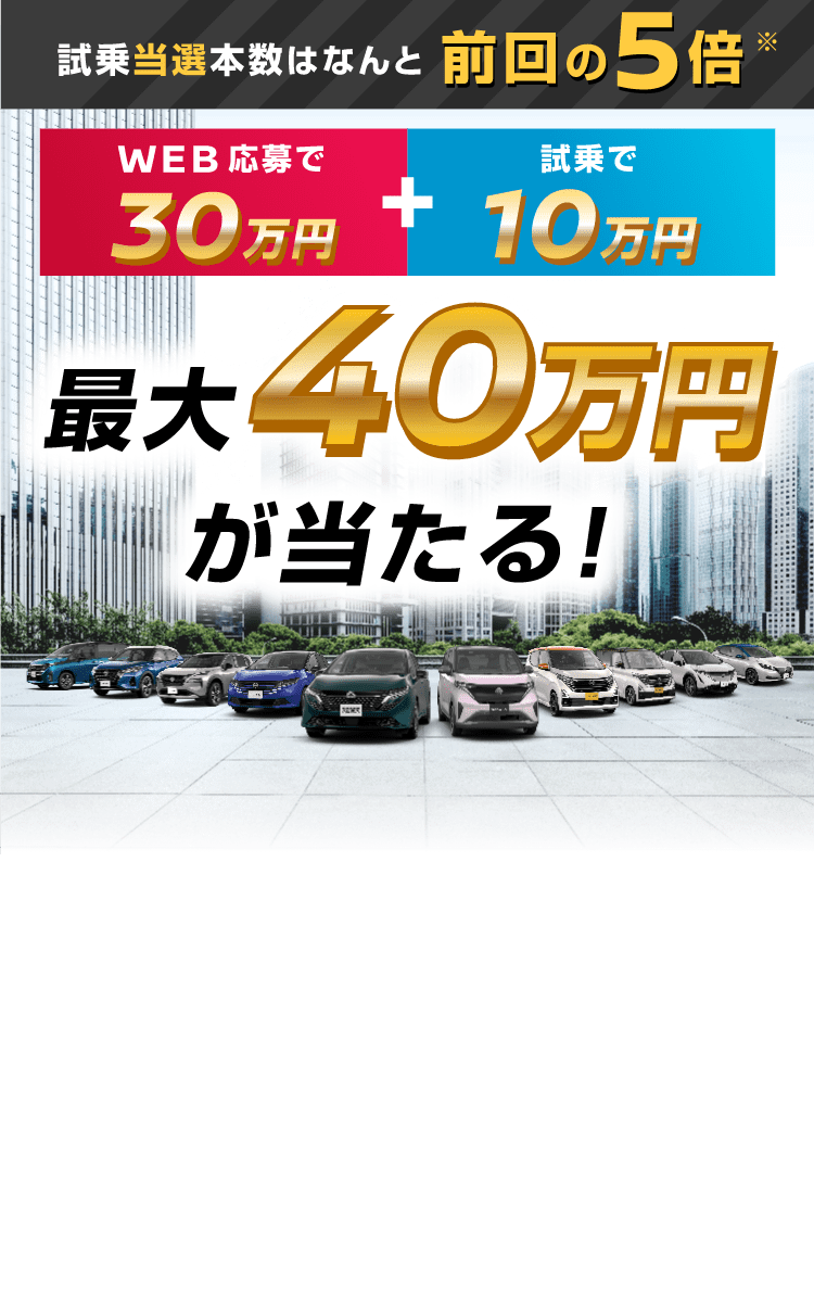 WEB応募＆試乗で最大40万円が当たる！