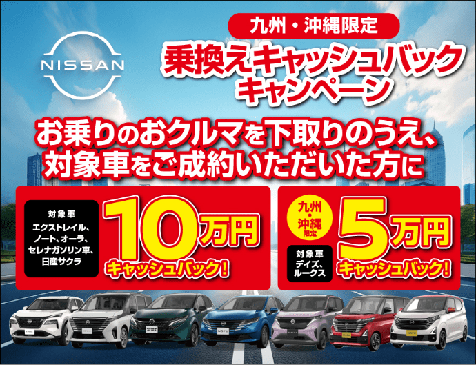 九州・沖縄限定 乗換えキャッシュバックキャンペーン