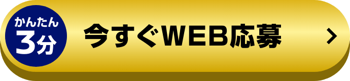 かんたん3分 今すぐWEB応募