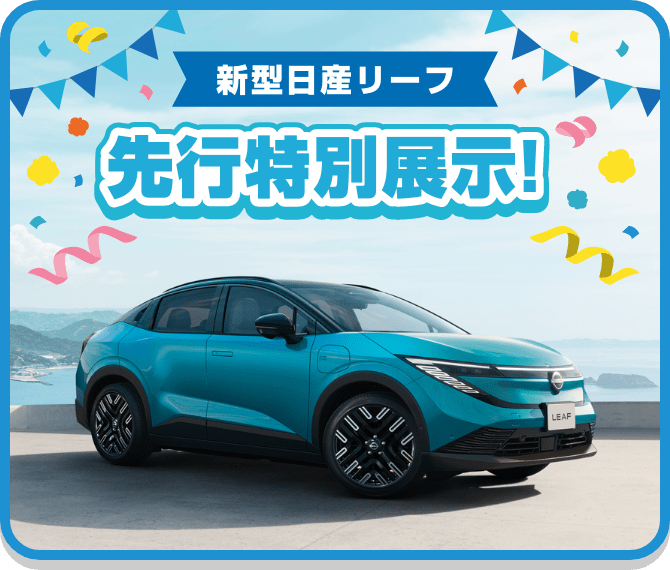 新型日産リーフ 先行特別展示!