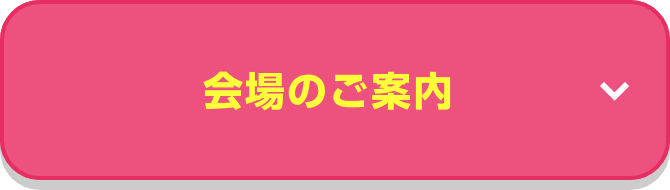 会場のご案内