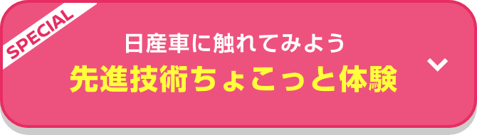 SPECIAL 日産車に触れてみよう 先進技術ちょこっと体験
